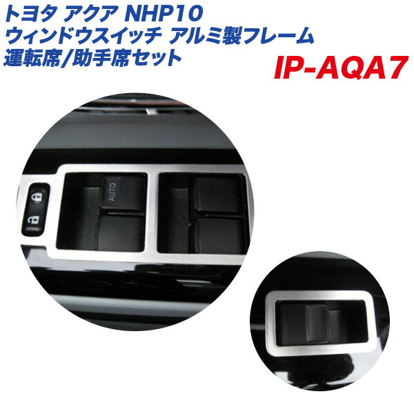 トヨタ アクア NHP10 ウィンドウスイッチ アルミ製フレーム 運転席/助手席セット ヘアライン仕上げ IP-AQA7 アルミパネル工房