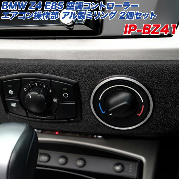 楽天市場】アルミパネル工房 BMW Z4 E85 空調コントローラー