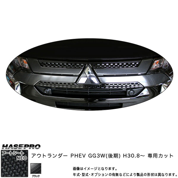 【最大でP29.5倍以上!7/21~7/24まで】アウトランダー PHEV GG3W(後期) H30.8~ カーボン調シート【ブラック】 マジカルアートシートNEO フロントグリル MSN-FGM7 ハセプロ ※一部除外品あり|カー用品のホットロードタイヤ