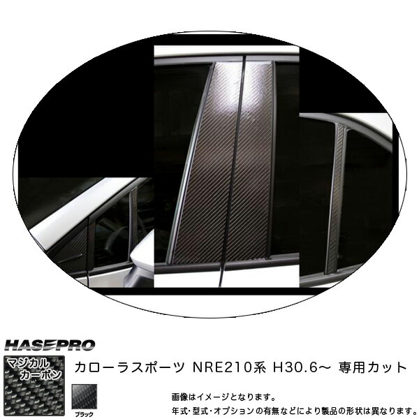 カローラスポーツ NRE210系 H30.6～ カーボンシート 【ブラック】 マジカルカーボン ピラーセット ハセプロ