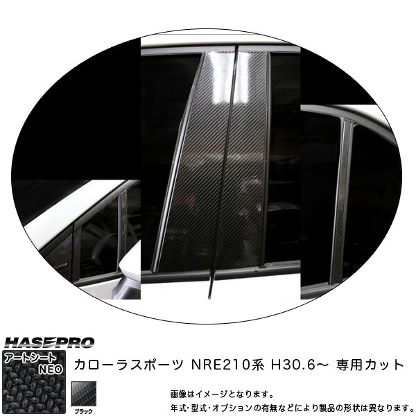 カローラスポーツ NRE210系 H30.6～ カーボン調シート 【ブラック】 マジカルアートシートNEO ピラーセット MSN-PT88 ハセプロ