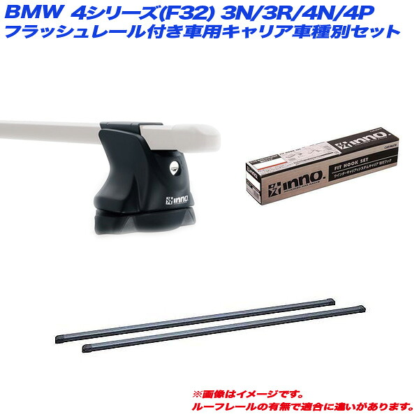 【最終日7/25限定！最大でP30.5倍以上】BMW 4シリーズ(F32) 3N/3R/4N/4P H25.9～ クーペ ルーフレール無し車用 キャリア車種別セット INXP + INB117BK + TR146 INNO/イノー ※一部除外品あり｜カー用品のホットロードタイヤ