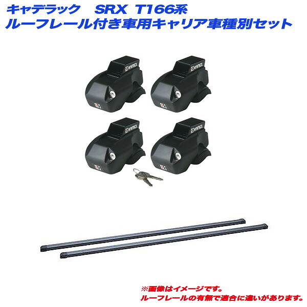 キャデラック SRX T166系 H22.12～H29.10 ルーフレール付車用 キャリア車種別セット INFR + INB127BK INNO/イノー