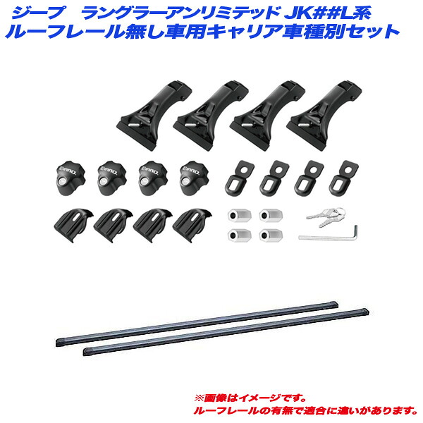 ジープ ラングラーアンリミテッド JK##L系 H19.3～H30.11 ルーフレール無し車用 キャリア車種別セット INSDK + INB147BK INNO/イノー