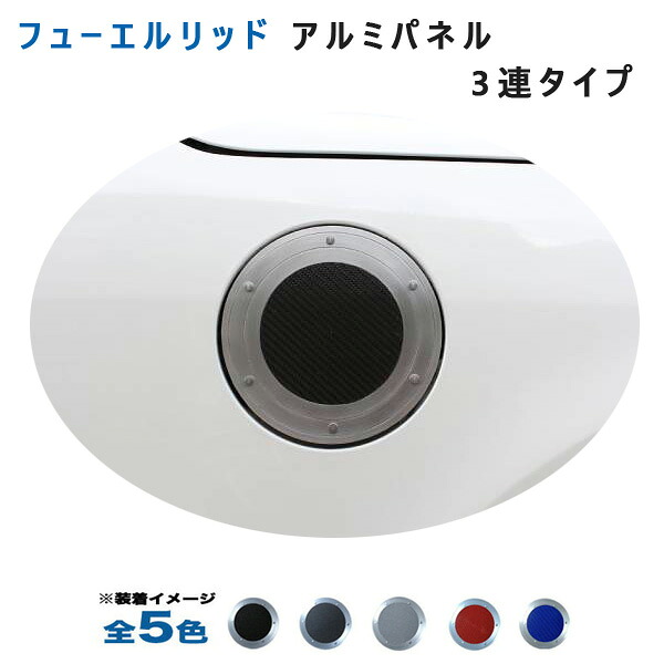 (全5色) ホンダ ライフJC1/JC2 フューエルリッドアルミパネル3連タイプ アルミパネル工房