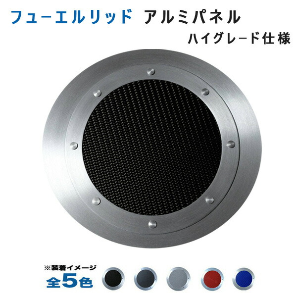 (全5色) スズキ スイフト（スポーツ含む）ZC33S ZC13Sフューエルリッドアルミパネル ハイグレード仕様 アルミパネル工房｜カー用品のホットロードタイヤ