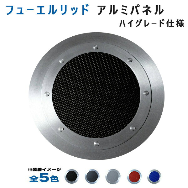 (全5色) マツダ デミオ DJ系フューエルリッドアルミパネル ハイグレード仕様 アルミパネル工房｜カー用品のホットロードタイヤ