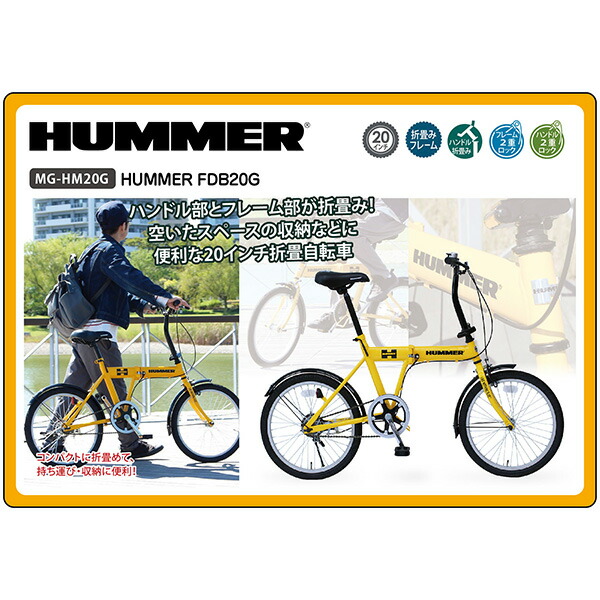 Fdbg 折畳み Hummer ハマー 折畳み ミムゴ カー用品のホットロード長久手店 Hummer ハマー 折りたたみ自転車 折り畳み イエロー Mg Hmg 折り畳み 送料無料 北海道 沖縄 離島配達不可 代引き不可 Fdbg 折畳み Hummer ハマー 折畳み ミムゴ カー用品のホットロード長久手店 Hummer ハマー 折りたたみ自転車 折り畳み イエロー Mg Hmg 折り畳み 送料無料 北海道 沖縄 離島配達不可 代引き不可