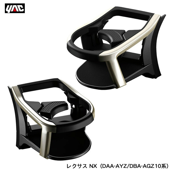 エアコン送風口 SY-L3 + SY-L4 エアコンドリンクホルダー 運転席・助手席セット レクサス NX(DAA-AYZ/DBA-AGZ10系)専用 ヤック/YAC