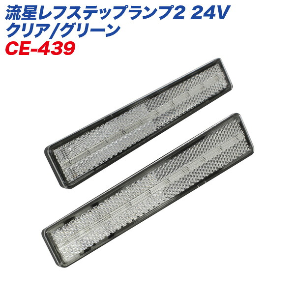リフレクターランプ 厚さ約10mm 超薄型 左右2個入り 高反射 流星レフステップランプ2 24V クリア/グリーン CE-439 ヤック/YAC