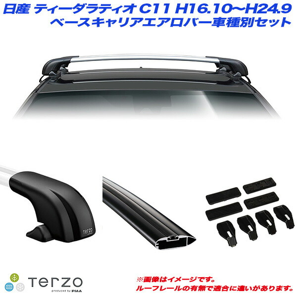 【最大でP29.5倍以上!7/21~7/24まで】日産 ティーダラティオ C11 H16.10~H24.9 キャリア車種別専用セット EF100A + EB100AB + EB100AB + EH364 PIAA/Terzo ※一部除外品あり|カー用品のホットロードタイヤ