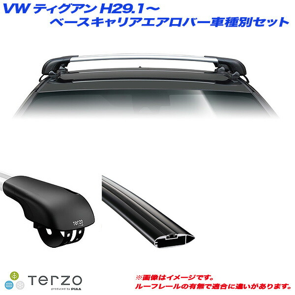 VW/フォルクスワーゲン ティグアン 5NCZE/5NDFGF H29.1～ キャリア車種別専用セット EF103A + EB92AB + EB84AB PIAA/Terzo