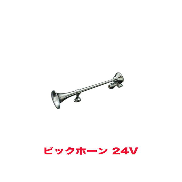 24V用 ビックホーン エアーホーン HS31A HKT