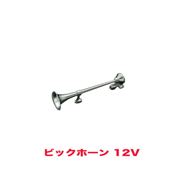12V用 ビックホーン エアーホーン HS31B HKT 8,081円
