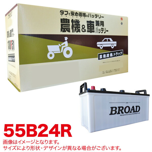 農機・建機・車用バッテリー 耐震強化 タフ 建設機械 重機 農機具 農業機械 補償12ヶ月又は1万km 丸得バッテリー 55B24R ブロード/BROAD