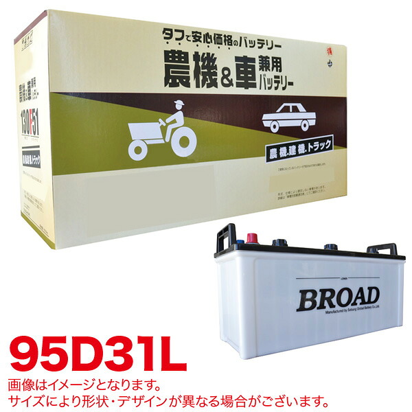 【最大でP29.5倍以上！7/21~7/24まで】農機・建機・車用バッテリー 耐震強化 タフ 建設機械 重機 農機具 農業機械 補償12ヶ月又は1万km 丸得バッテリー 95D31L ブロード/BROAD ※一部除外品あり｜カー用品のホットロードタイヤ