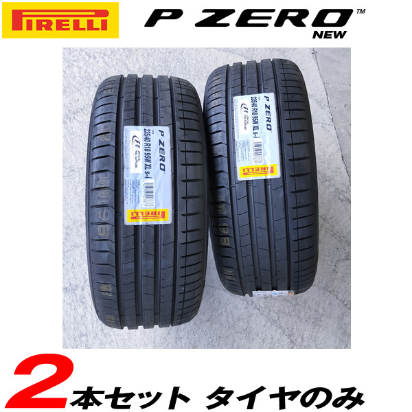 セール品質満点 2本セット B Pirelli カー用品のホットロード長久手店 B 95w サマータイヤ 数量限定商品 サマータイヤ 2本セット価格 サマータイヤ New 3 5限定 ポイント最大41倍 ピレリ 17年製 Xl 235 40r18 ピレリ P Zero S I サマータイヤ