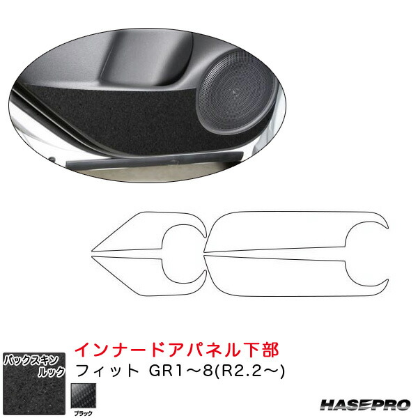 フィット GR1～8(R2.2～) スエード調シート【ブラック】 バックスキンルックNEO インナードアパネル下部 ハセプロ