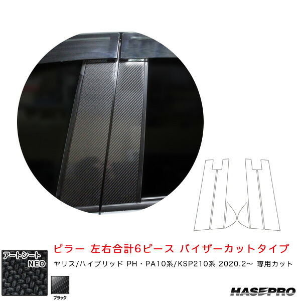 ヤリス PH･PA10系/KSP210系（R2.2～） BK マジカルアートシートNEO ピラー スタンダードセット バイザーカットタイプ ハセプロ