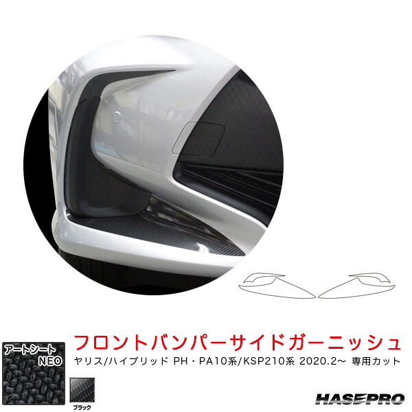 ヤリス PH･PA10系/KSP210系（R2.2～） 【ブラック】 マジカルアートシートNEO フロントバンパーサイドガーニッシュ ハセプロ