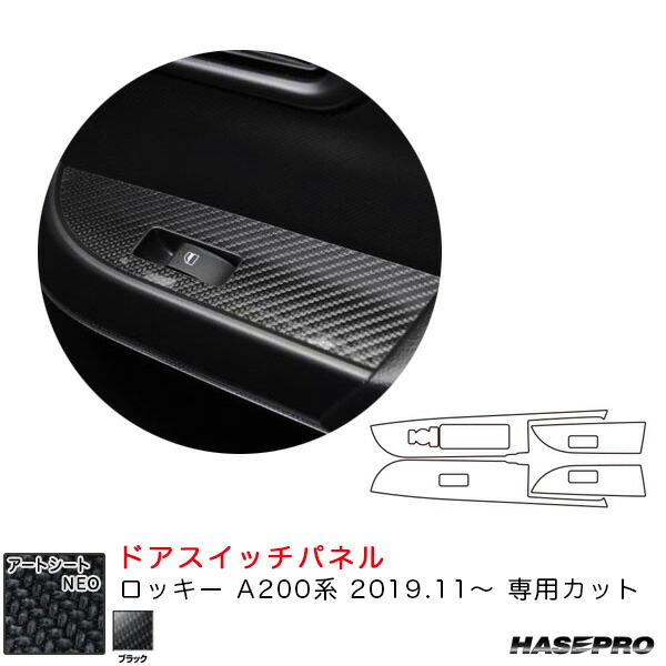 ロッキー A200系（R1.11～） カーボン調シート【ブラック】 マジカルアートシートNEO ドアスイッチパネル ハセプロ