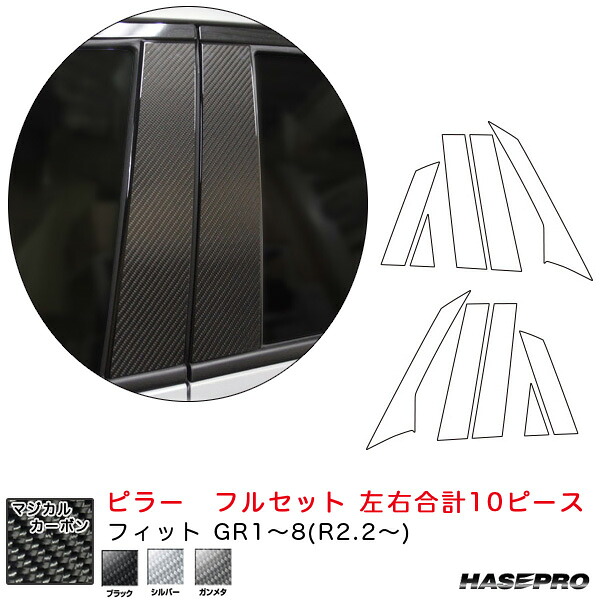 フィット GR1～8(R2.2～) カーボンシート 全3色 マジカルカーボン ピラー フルセット 左右合計10ピース ハセプロ