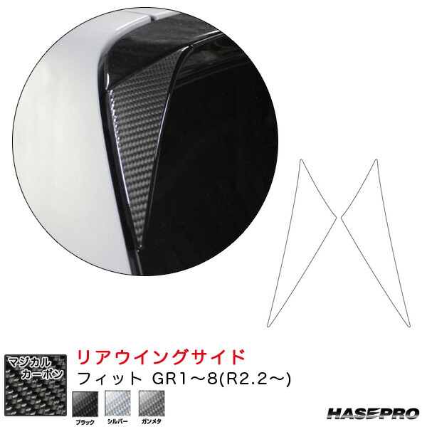 フィット GR1～8(R2.2～) カーボンシート【ブラック/シルバー/ガンメタ】全3色 マジカルカーボン リアウイングサイド ハセプロ