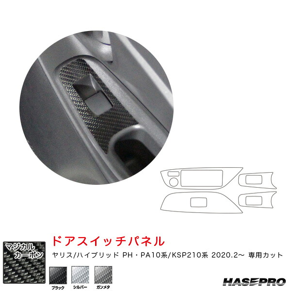 ヤリス PH･PA10系/KSP210系（R2.2～） カーボンシート【ブラック/シルバー/ガンメタ】 マジカルカーボン ドアスイッチパネル ハセプロ