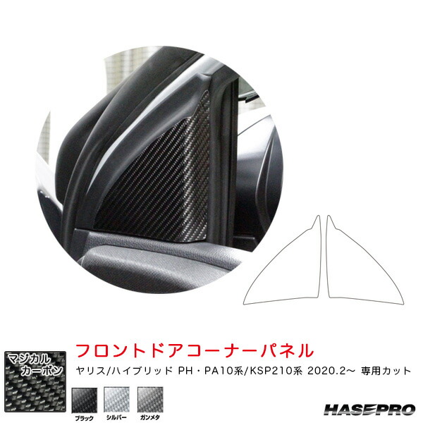 ヤリス PH･PA10系/KSP210系（R2.2～） 【ブラック/シルバー/ガンメタ】全3色 マジカルカーボン フロントドアコーナーパネル ハセプロ