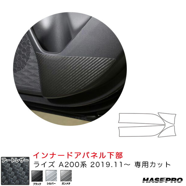 ライズ A200系(R1.11~) カーボン調シート【ブラック/シルバー/ガンメタ】3色 マジカルアートレザー インナードアパネル下部 ハセプロ