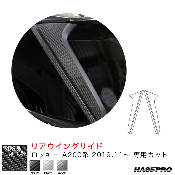 ロッキー A200系（R1.11～） カーボンシート【ブラック/シルバー/ガンメタ】全3色 マジカルカーボン リアウイングサイド ハセプロ