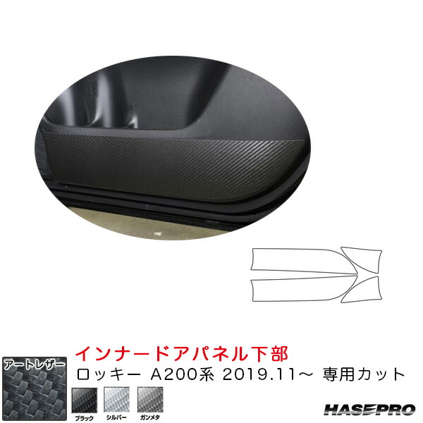 ロッキー A200系（R1.11～） カーボン調シート【ブラック/シルバー/ガンメタ】 マジカルアートレザー インナードアパネル下部 ハセプロ