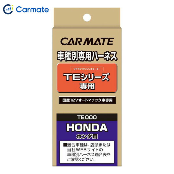 エンジンスターター オプション ハーネス TE112 カーメイト CARMATE 【通販