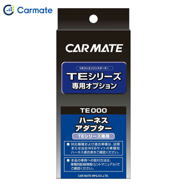 イモビ付車対応 エンジンスターター オプション アダプター H11 イモビ付車対応 TE444 カーメイト CARMATE