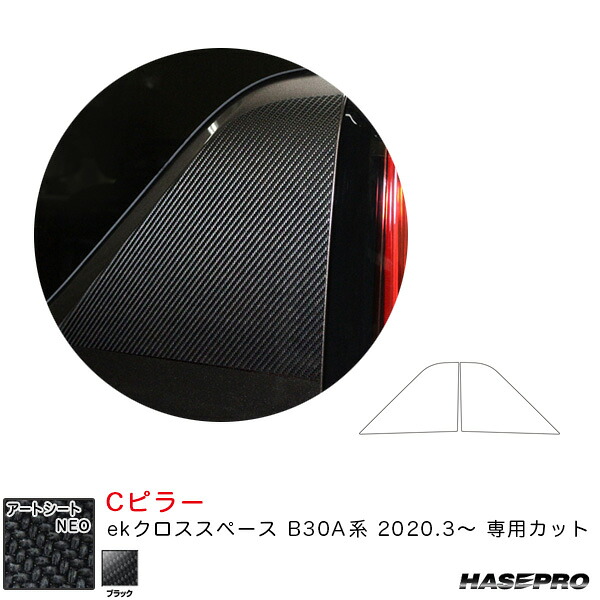 【最大でP29.5倍以上!7/21~7/24まで】ekクロススペース B30A系(R2.3~) カーボン調シート【ブラック】 マジカルアートシートNEO Cピラー ハセプロ ※一部除外品あり|カー用品のホットロードタイヤ