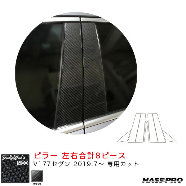 ベンツ Aクラス V177セダン（R1.7～） カーボン調シート【ブラック】 マジカルアートシートNEO ピラー ハセプロ