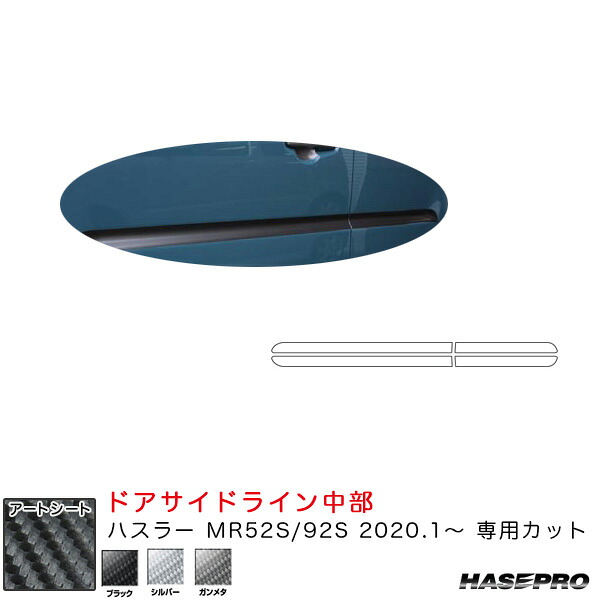 ハスラー MR52S/92S（R2.1～） カーボン調シート【ブラック/シルバー/ガンメタ】 マジカルアートシート ドアサイドライン中部 ハセプロ