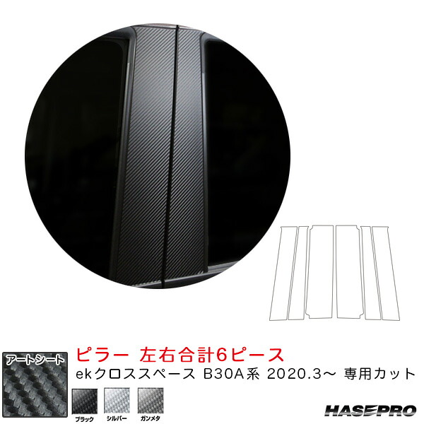ekクロススペース B30A系（R2.3～） カーボン調シート 全3色 マジカルアートシート ピラー スタンダードセット ハセプロ