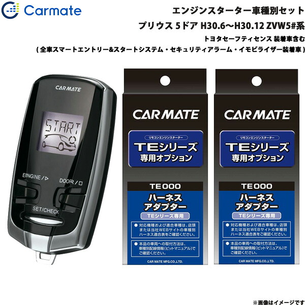 プリウス GR除く H30.6～H30.12 ZVW5#系 エンジンスターター セット 車種別 TE-W73PSB + TE157 + TE207 カーメイト