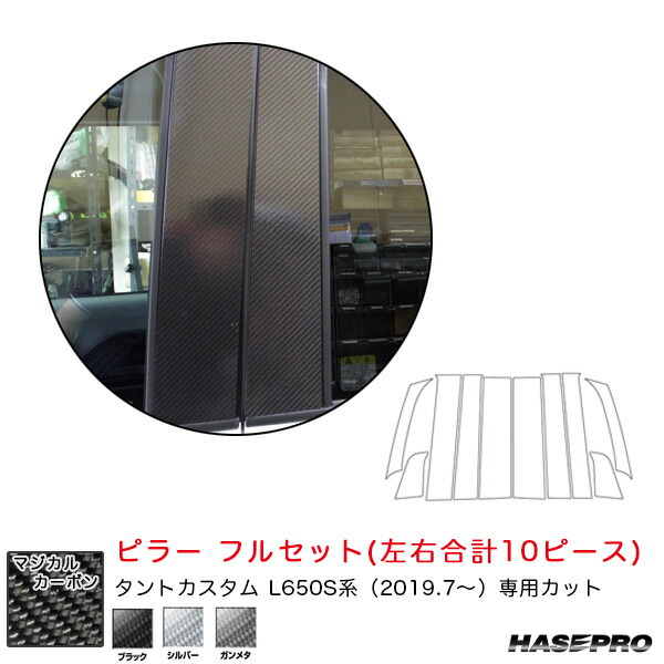 ダイハツ タントカスタム L650S系 R1.7～ カーボンシート【ブラック/シルバー/ガンメタ】 マジカルカーボン ピラー フルセット ハセプロ