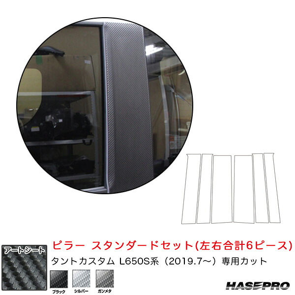 ダイハツ タントカスタム L650S系 R1.7～ カーボン調シート 全3色 マジカルアートシート ピラー スタンダードセット ハセプロ