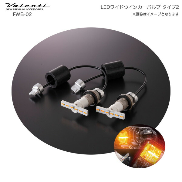 日産 エルグランド H22.8〜 前後期 フロント ジュエルLED ワイドウインカーバルブ タイプ2 FWB-02 ヴァレンティ Valenti
