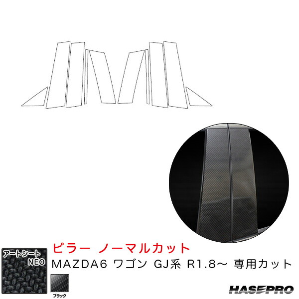 【最大でP29.5倍以上！7/21~7/24まで】MAZDA6 ワゴン GJ系 R1.8～ カーボン調シート【ブラック】 マジカルアートシートNEO ピラー ノーマルカット MSN-PMA36 ハセプロ ※一部除外品あり｜カー用品のホットロードタイヤ