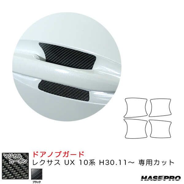 レクサス UX 10系 H30.11～ カーボンシート【ブラック】 マジカルカーボン ドアノブガード CDGL-3 ハセプロ 4,808円