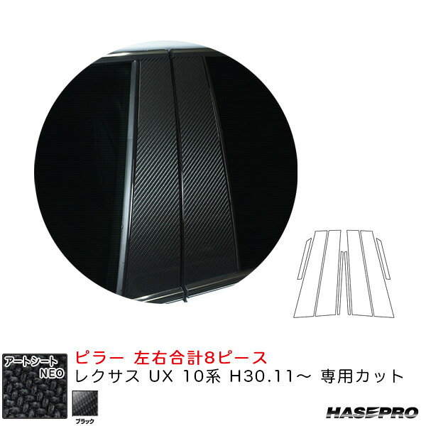 【最大でP29.5倍以上！7/21~7/24まで】レクサス UX 10系 H30.11～ カーボン調シート【ブラック】 アートシートNEO ピラー MSN-PL10 ハセプロ ※一部除外品あり｜カー用品のホットロードタイヤ