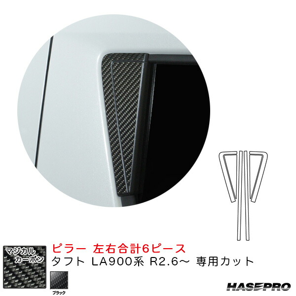 タフト LA900系 R2.6～ カーボンシート【ブラック】 マジカルカーボン ピラー CPD-16 ハセプロ