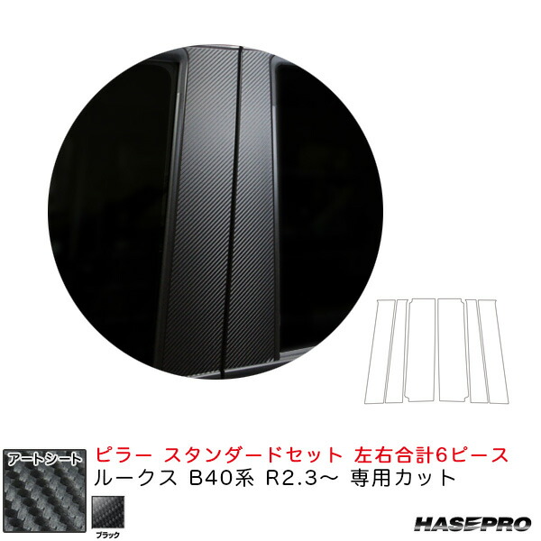 ルークス B40系 R2.3～ カーボン調シート【ブラック】 マジカルアートシート ピラー スタンダードセット MS-PN64 ハセプロ