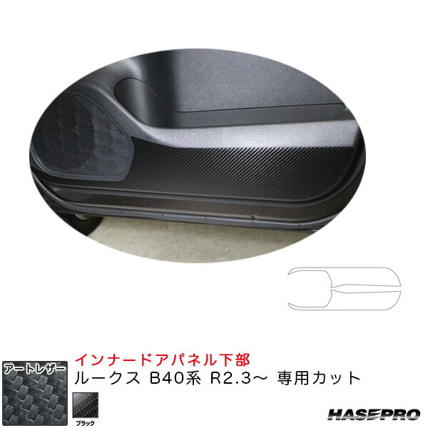 ルークス B40系 R2.3～ カーボン調シート【ブラック】 マジカルアートレザー インナードアパネル下部 LC-IDPLN1 ハセプロ