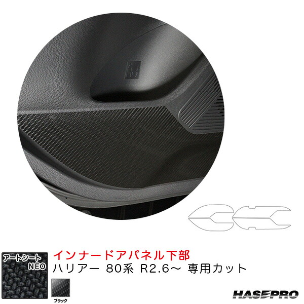 【最大でP29.5倍以上！7/21~7/24まで】ハリアー 80系 R2.6～ カーボン調シート【ブラック】 アートシートNEO インナードアパネル下部 MSN-IDPLT3 ハセプロ ※一部除外品あり｜カー用品のホットロードタイヤ