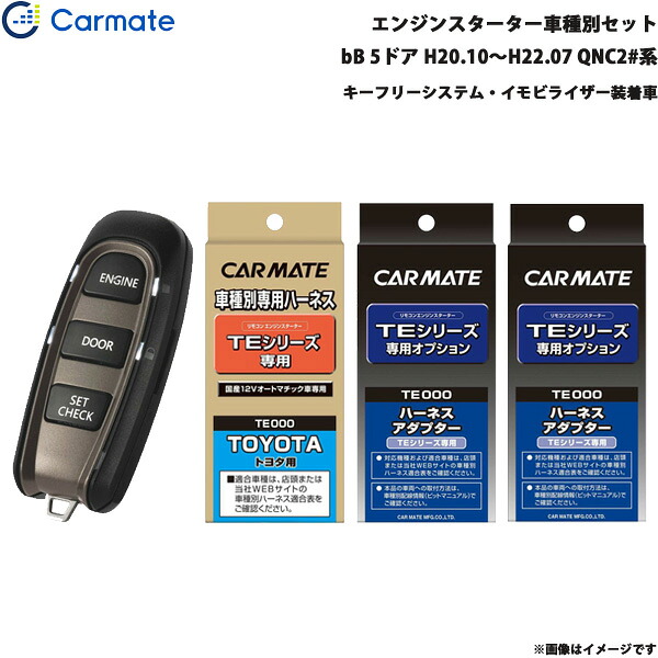 bB 5ドア H20.10～H22.07 QNC2#系 エンジンスターター セット 車種別 TE-W5200 + TE102 + TE429 + TE404 カーメイト